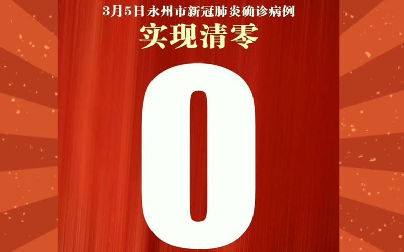 湖南永州永州经济技术开发区近期新增本土确诊14例:永州新型肺炎疫情名单