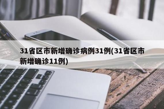 31省市新增核酸阳性11例/31省区市新增新冠肺炎确诊病例27例