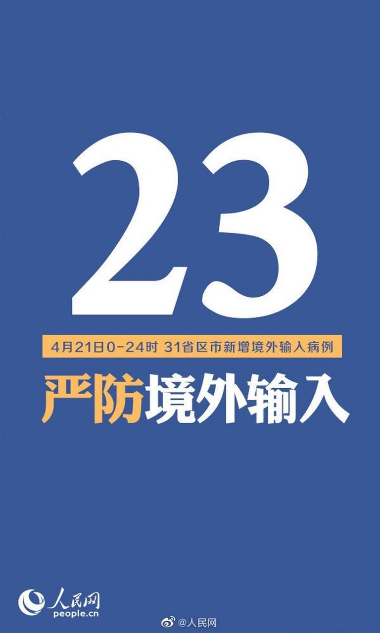 31省区市新增境外输入23例华州区19例/31省区市新增108例境外输入98例,本土10例
