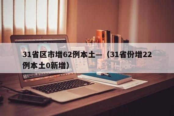 31个省份近3天新增22例阳性感染者(31省份新增32例确诊)