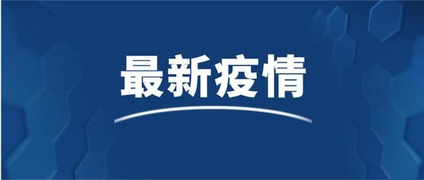  河南省濮阳市南乐县新增24例境外输入及5例无症状:濮阳南乐新型肺炎