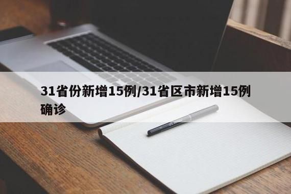 31省区市新增15例死亡病例涉22省市/新增死亡病例一例
