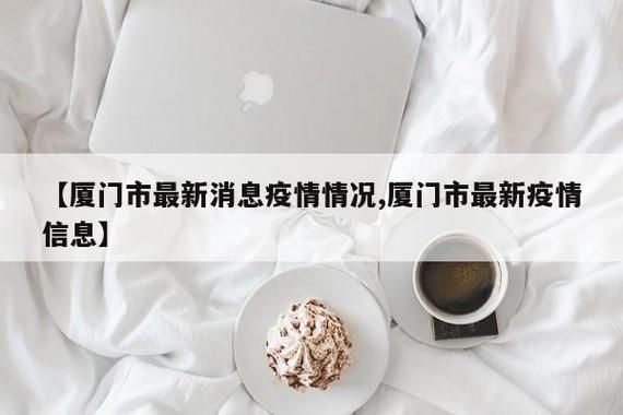  警方通报福建省厦门市集美区疫情最新情况:厦门集美区疫情感染人员名单