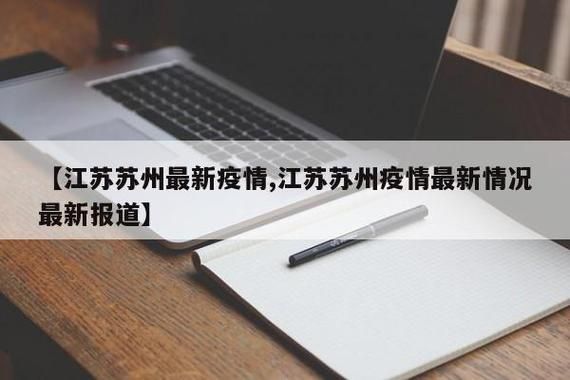 新吴区近4天新增境外输入10例/新吴区新冠状肺炎疫情防控指挥部