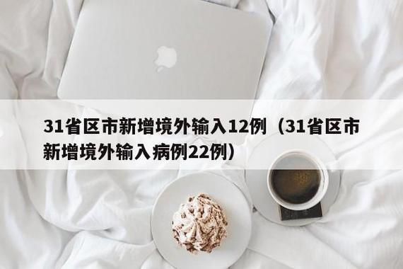 31省区市新增15例均为境外输入/31省区市新增12例均为境外输入