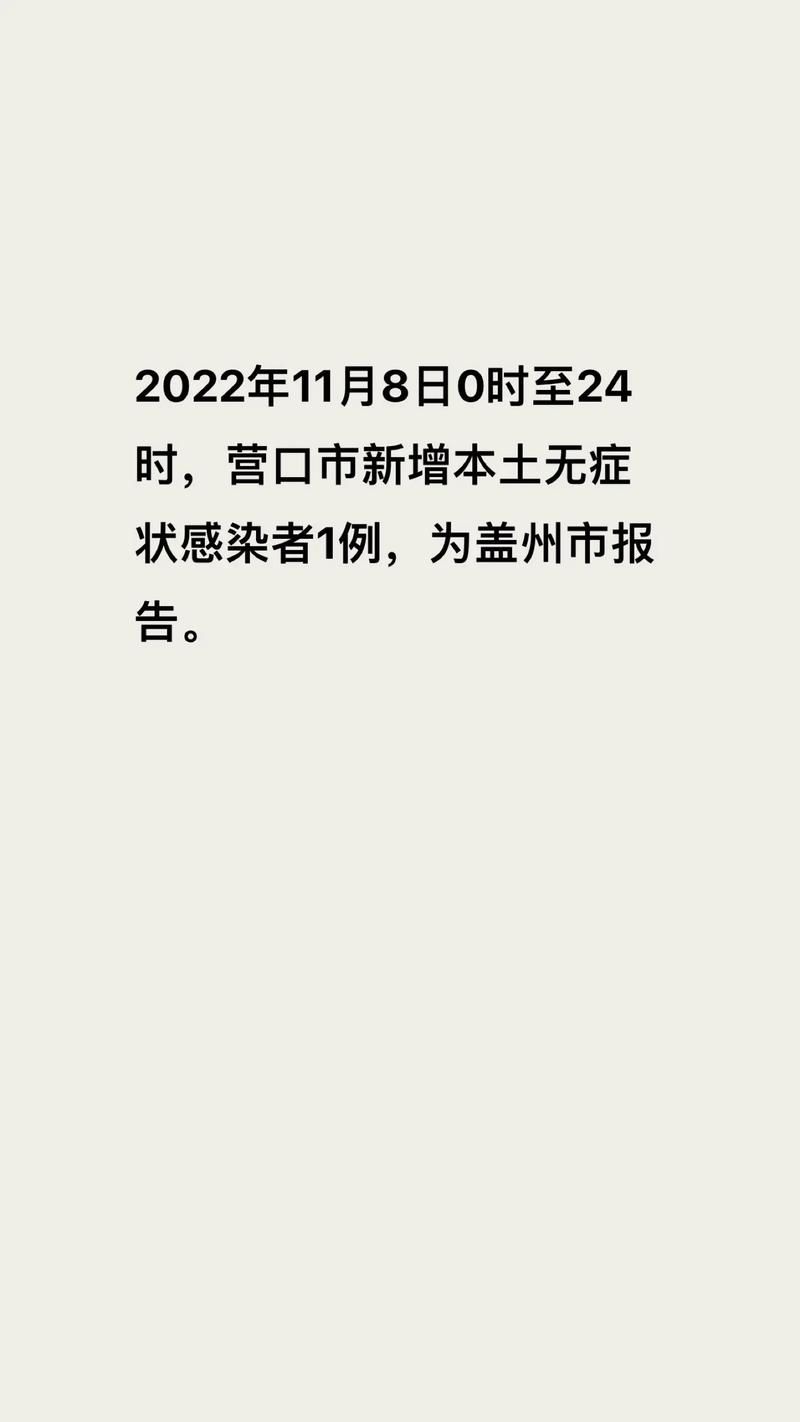 营口首例阳性感染者来源公布/营口 阳性