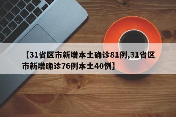 【8地新增1例确诊其中本土20例,新增八例确诊】