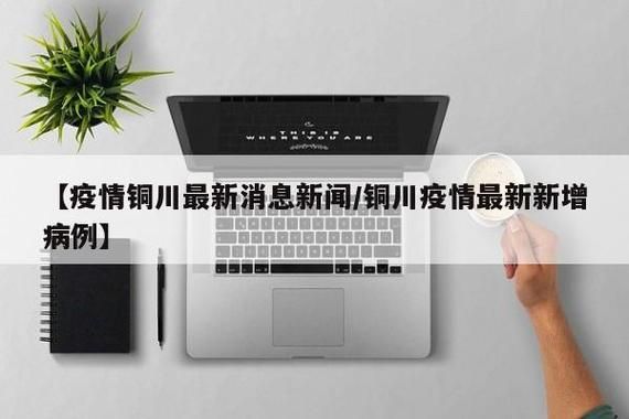 铜川新增核酸阳性1例，均在德阳_铜川确诊冠状5例