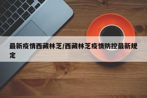 【西藏自治区林芝今日无新增重症_西藏林芝疫情防控】