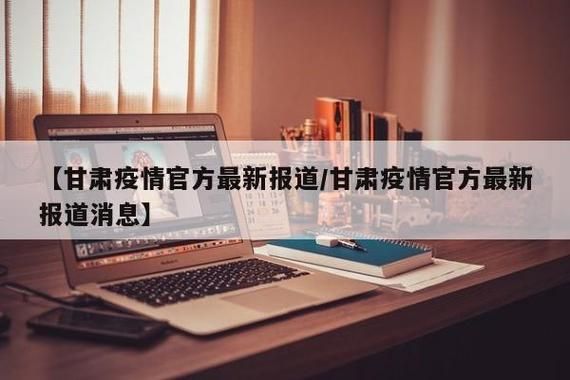 【警方通报定西市疫情最新情况,定西 疫情】