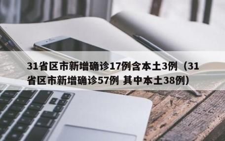 【全国新增17例确诊其中本土27例_全国新增17例本土10例】