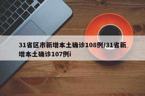 31省市增29例本土确诊_31省增126例本土病例