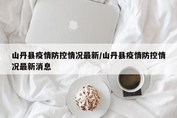 山丹县新增11例重症及27例无症状(山丹县疫情情况)
