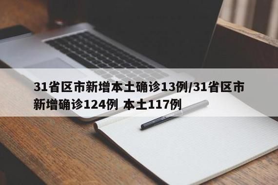 31省市增13例境外输入_31省份增19例 均为境外输入
