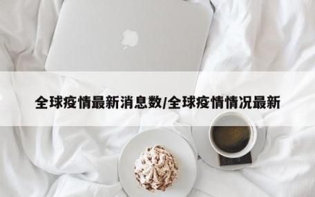 全球疫情高峰感染高峰进度查询_全球疫情高位运行