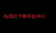 dy24小时下单平台:玩家必看教程(运营)其实确实有业务