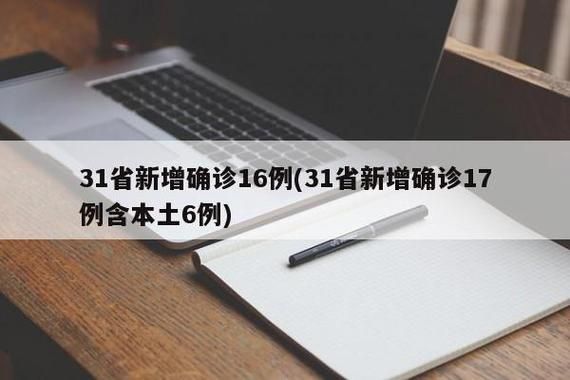 31省新增确诊12例含本土14例(31省新增确诊16例 其中本土2例)