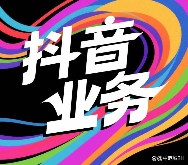 抖音粉丝在线-工具神器{运营自助}全揭秘实测科普：
