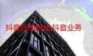 KS一秒5000赞抖音粉丝-抖音攻略分享装助手步骤