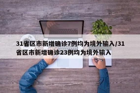 31省份新增23例均为境外输入/31省份新增19例境外输入