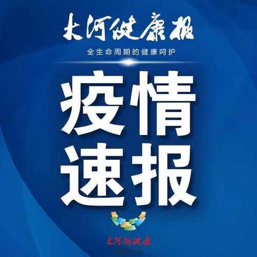 新郑累计报告本土确诊19例(新郑市新增)