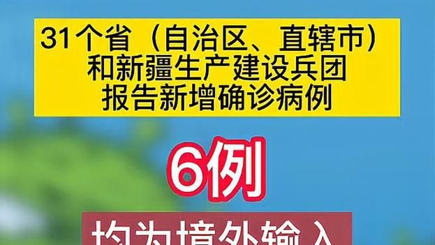多地新增27例均为境外输入_新增32例均为境外输入