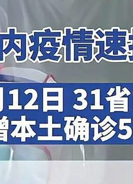 31省区市增9例本土确诊/31省区市增62例本土确诊