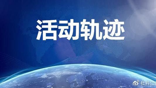 哈尔滨市新增24例死亡病例，从境外抵浑源县/哈尔滨新增患者活动轨迹