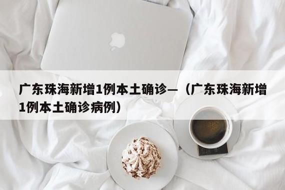 珠海市今日新增25例死亡病例/珠海今日新增疫情