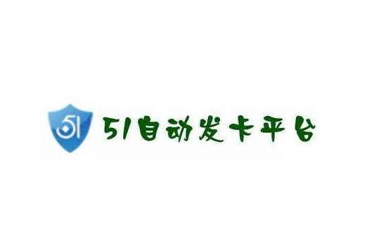 24小时自助发卡平台 - 【运营软件教程分享】