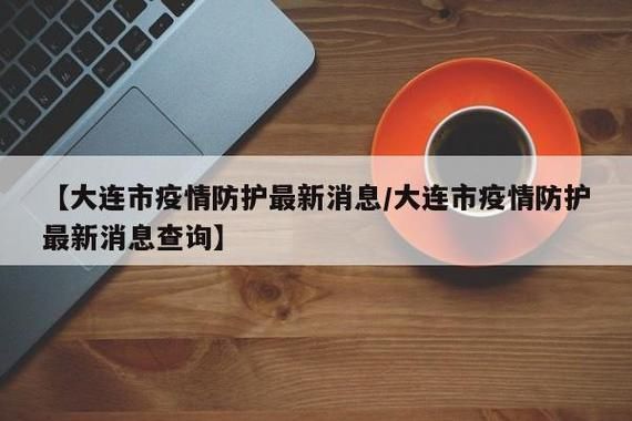 多地疫情存反弹风险/疫情反弹态势