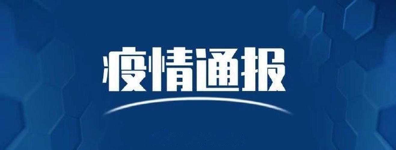 【警方通报宝丰县疫情最新情况,宝丰县新冠肺炎疫情防控指挥部】