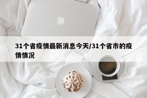  今日疫情31省市新增情况:今日疫情最新消息31个省