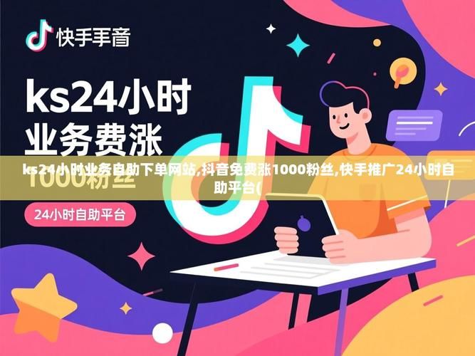 ks抖音业务平台-可以工具