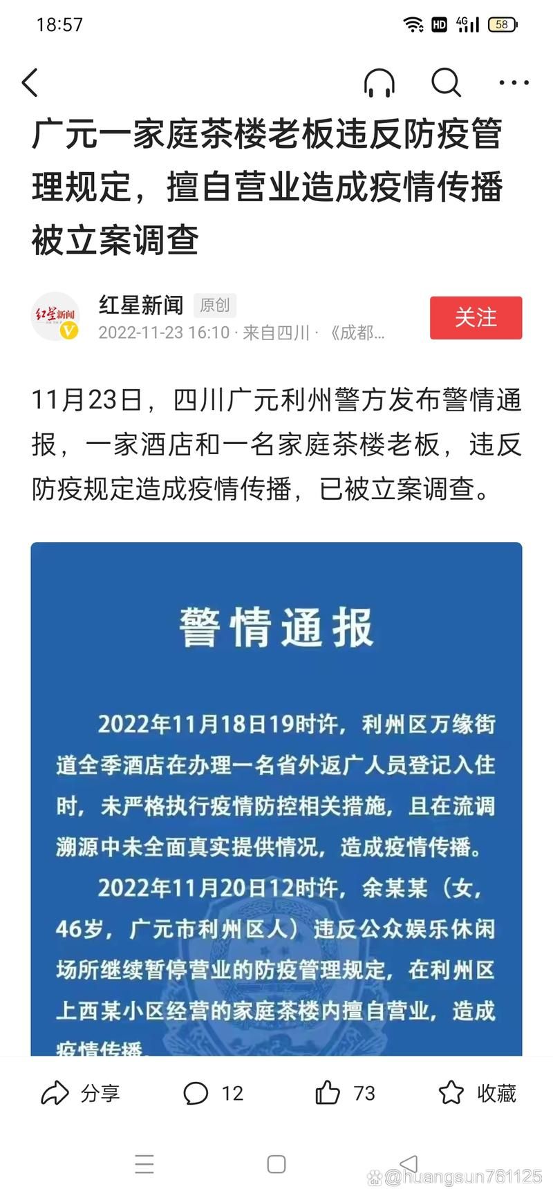 【警方通报广元疫情最新情况,广元疫情公布情况】