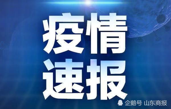 山东淄博首例境外输入来源公布(淄博感染者)
