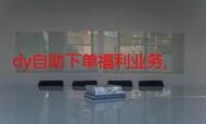 dy低价下单-业务了解