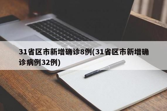 31省新增13例确诊其中本土8例(31省新增本土病例13例)