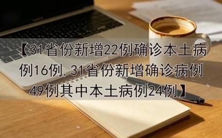 【31省份新增确诊29例含本土20例,31省份新增确诊78例】