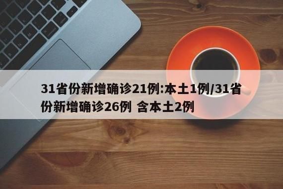 全国新增死亡病例21例均在柳南区(全国增死亡1例本土确诊69例)