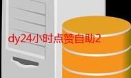 DY24小时业务平台超低价-详细24自助怎么购买教程科技消息