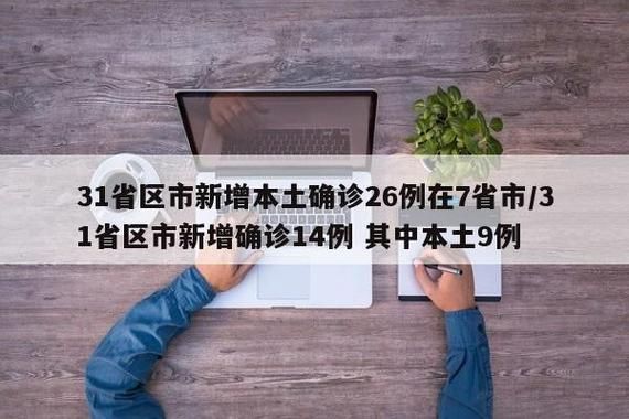 多地新增30例本土确诊涉16省/31省新增16例确诊本土7例