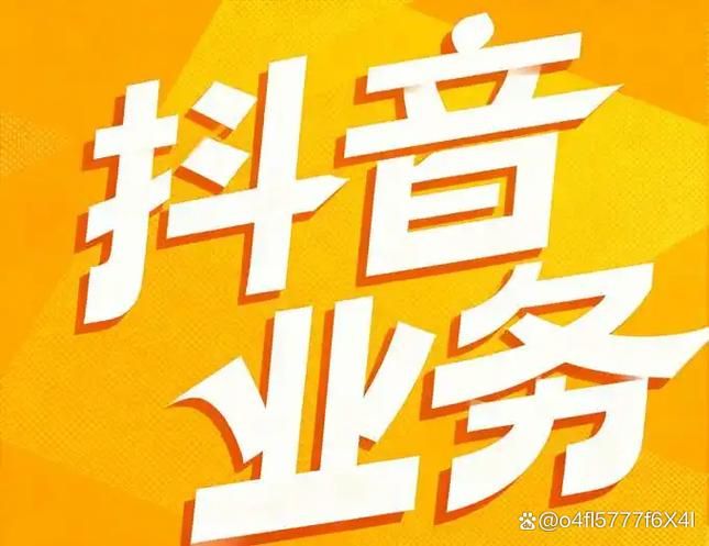 抖音业务平台自助平台超低价:实测科普：真可以装助手