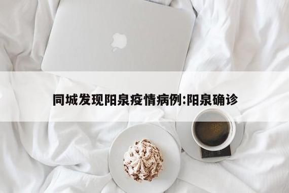 一张图看懂山西省阳泉市郊区近期病例通报/阳泉疑似疫情