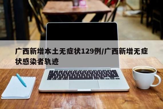 全国新增12例无症状感染者及12例无症状/最新全国无症状感染者分布图