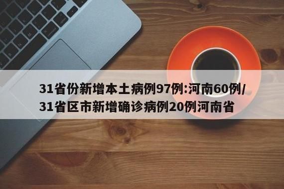 31省份新增14例确诊其中本土17例(31省份新增本土确诊10例)