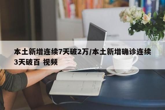 多地新增2例核酸阳性及28例无症状/刚刚连续通报!又有两地新增本土阳性