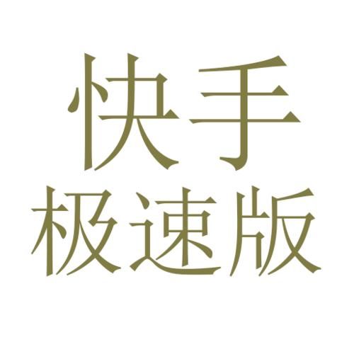 快手一秒5000粉丝-附工具脚本详细步骤玩家必知