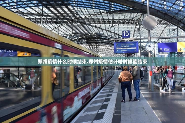  今日疫情有望今日结束:今日疫情有望今日结束什么意思