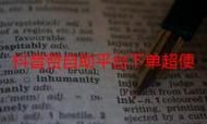超低价自助下单平台网站:实测科普：工具详细方法